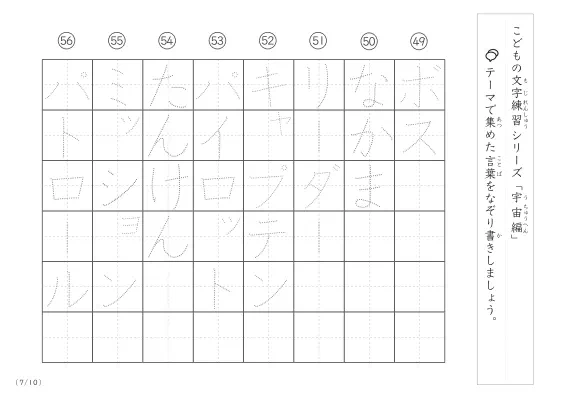 「点々文字でなぞり書き」宇宙に関する言葉で文字練習