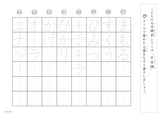 「点々文字でなぞり書き」宇宙に関する言葉で文字練習