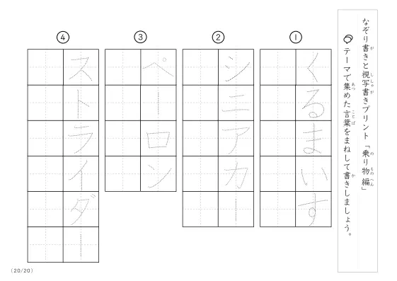 「なぞりと視写書き」乗り物に関する言葉で文字練習