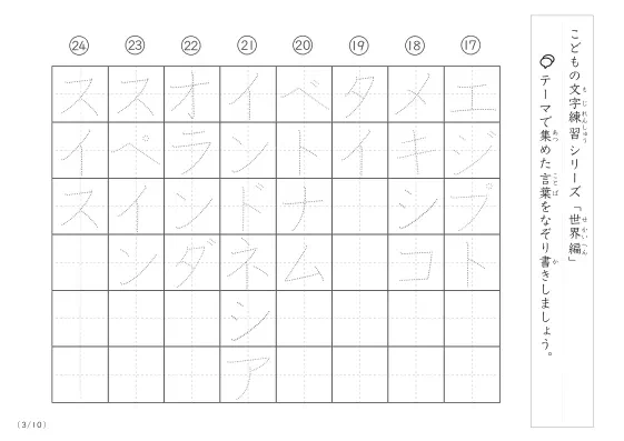 「点々文字でなぞり書き」世界に関する言葉で文字練習