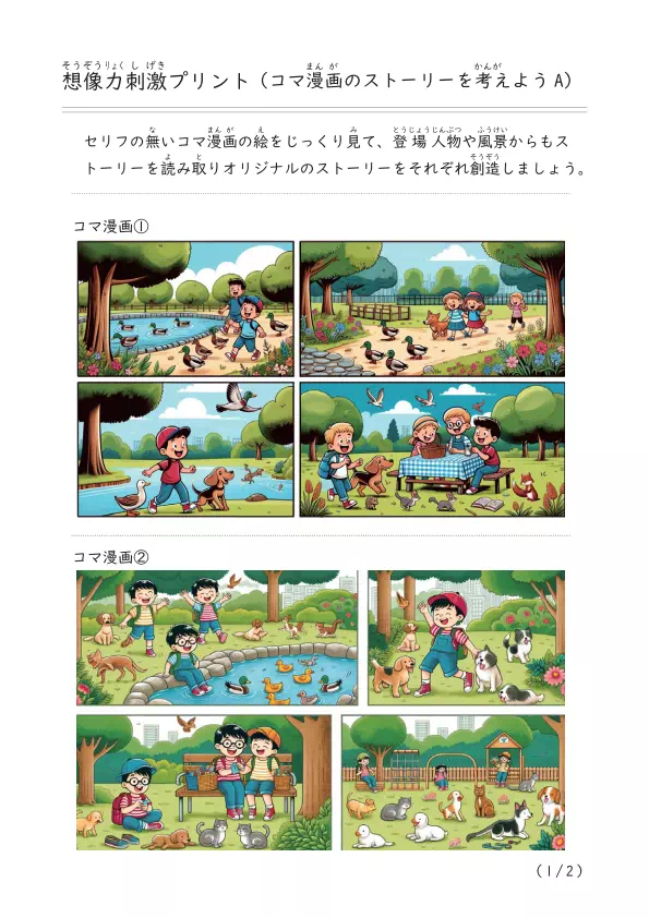 吹き出しのない絵を見てオリジナルストーリーを創造する「コマ漫画」A