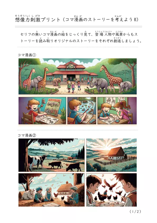 吹き出しのない絵を見てオリジナルストーリーを創造する「コマ漫画」B