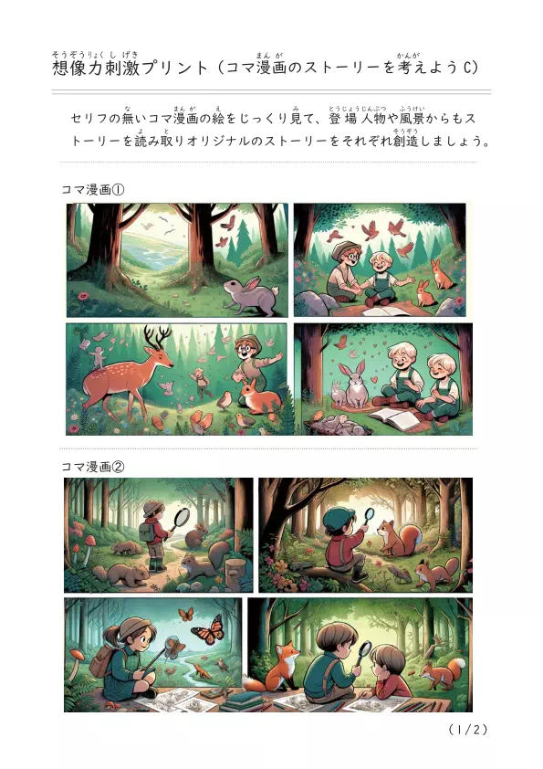 吹き出しのない絵を見てオリジナルストーリーを創造する「コマ漫画」C