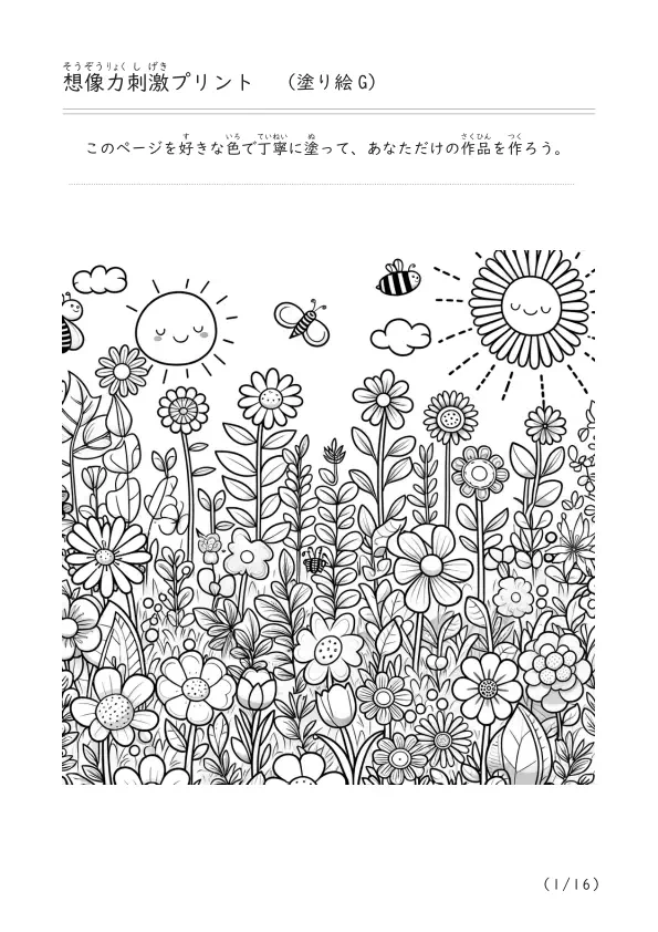 カラフルなお花畑で遊ぼう！お花の塗り絵「ぬり絵F」