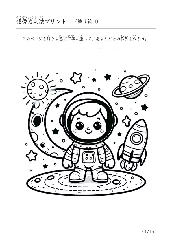 ロケットや星、月などを描いた宇宙の塗り絵「ぬり絵i」