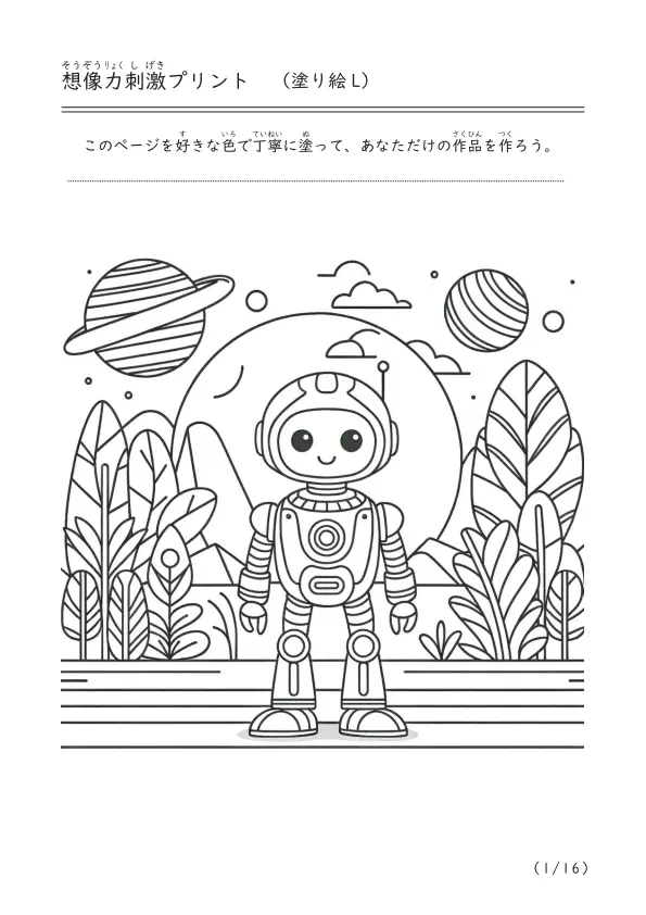 未来からきたロボットの塗り絵「ぬり絵l」