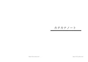カタカナのお手本冊子 (A5)