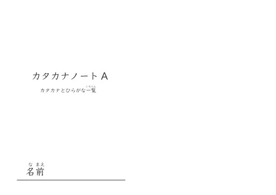 カタカナノートA