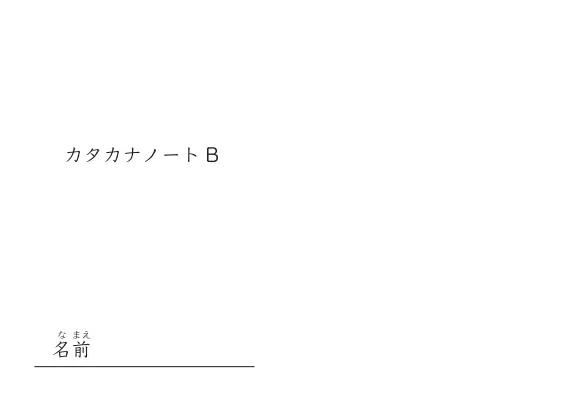 カタカナノートB