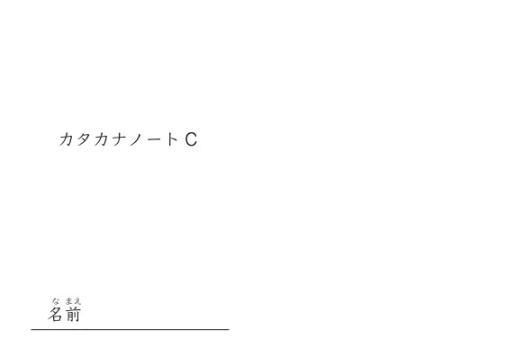カタカナノートC