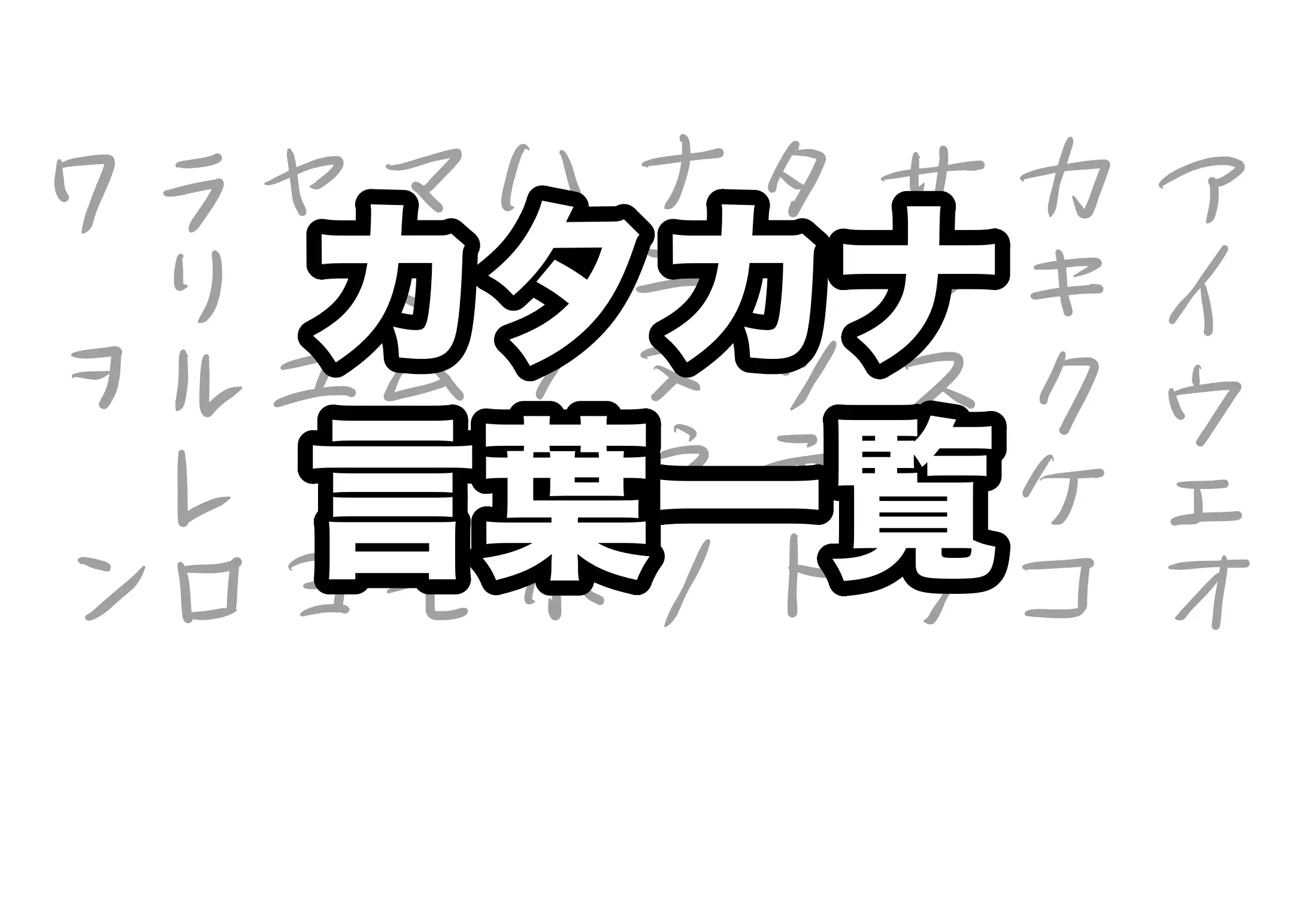 カタカナ言葉一覧