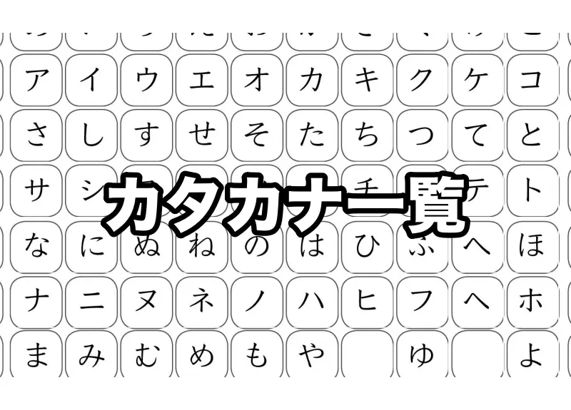 カタカナの一覧と練習プリント