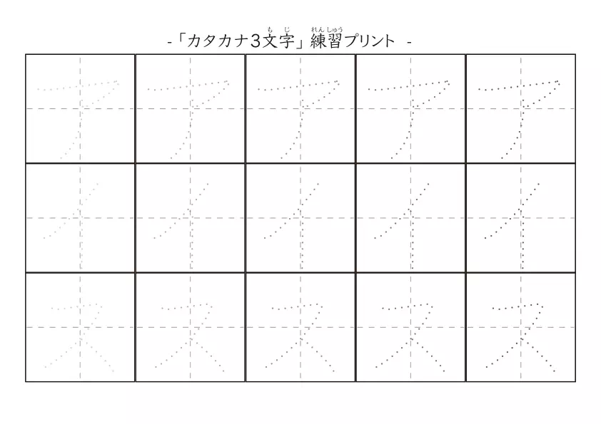 カタカナ3文字で練習をする「3文字のカタカナ練習シート」