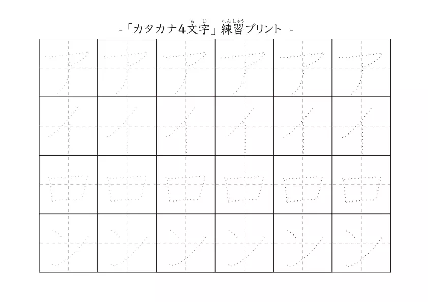 カタカナ4文字で練習をする「4文字のカタカナ練習シート」