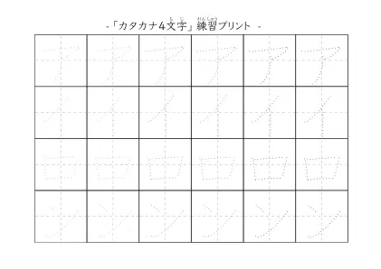 4文字のカタカナ練習シート