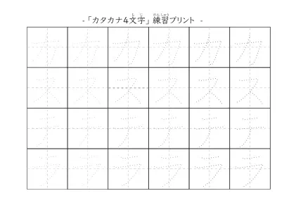 「カステラ」の文字を練習するカタカナプリント