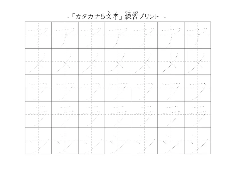 カタカナ５文字で練習をする「５文字のカタカナ練習シート」