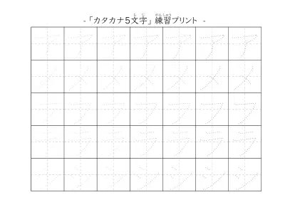 ５文字のカタカナ練習シート