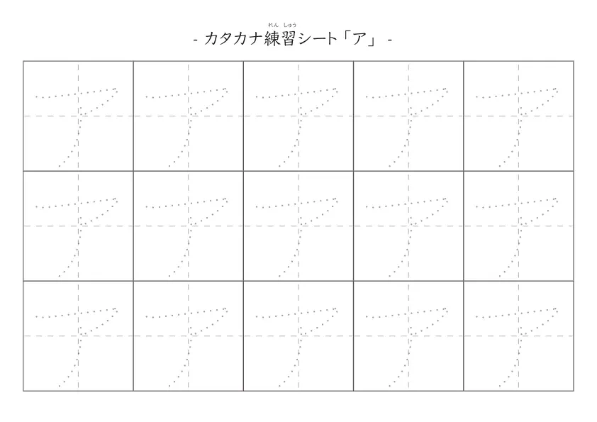 なぞり書きでカタカナ練習する「カタカナ練習シートA」