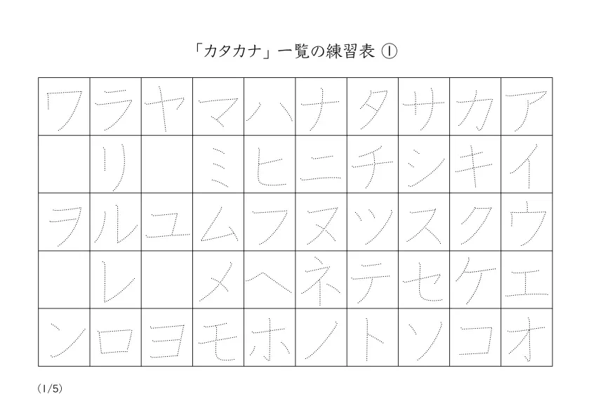 なぞり書きして完成させる手作り「カタカナ一覧表①」