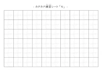 「カタカナ「セ」練習シート 5」カタカナ「セ」練習シート