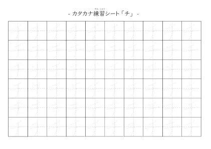 「カタカナ「チ」練習シート 5」カタカナ「チ」練習シート