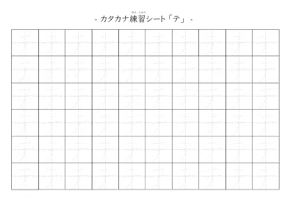 「カタカナ「テ」練習シート 5」カタカナ「テ」練習シート