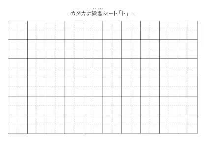 「カタカナ「ト」練習シート 5」カタカナ「ト」練習シート