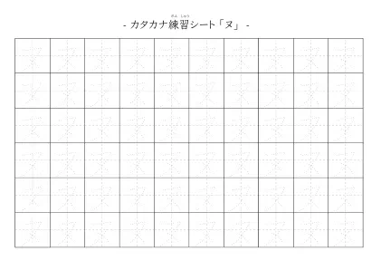 「カタカナ「ヌ」練習シート 5」カタカナ「ヌ」練習シート