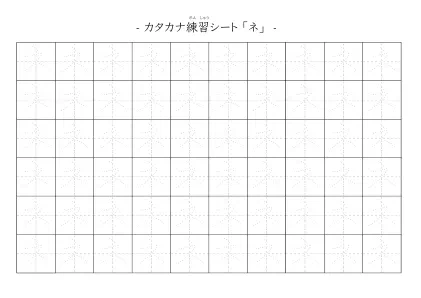 「カタカナ「ネ」練習シート 5」カタカナ「ネ」練習シート