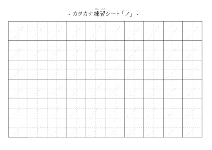 「カタカナ「ノ」練習シート 5」カタカナ「ノ」練習シート
