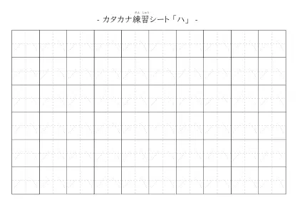 「カタカナ「ハ」練習シート 5」カタカナ「ハ」練習シート