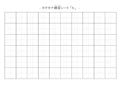 「カタカナ「ヒ」練習シート 5」カタカナ「ヒ」練習シート