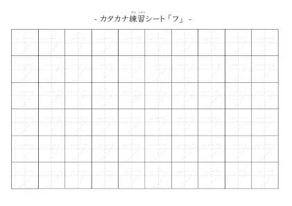 「カタカナ「フ」練習シート 5」カタカナ「フ」練習シート