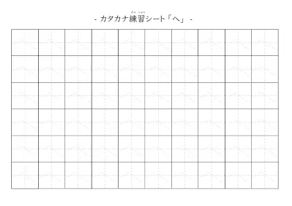 「カタカナ「ヘ」練習シート 5」カタカナ「ヘ」練習シート