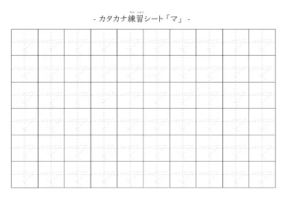 「カタカナ「マ」練習シート 5」カタカナ「マ」練習シート