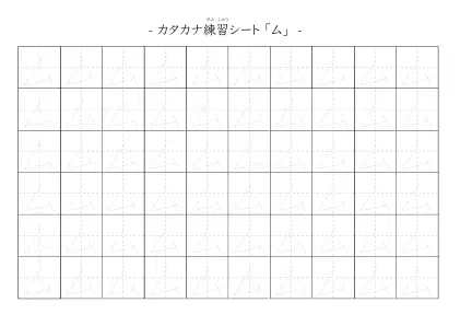 「カタカナ「ム」練習シート 5」カタカナ「ム」練習シート