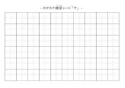 「カタカナ「ヤ」練習シート 5」カタカナ「ヤ」練習シート