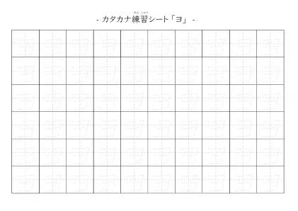 「カタカナ「ヨ」練習シート 5」カタカナ「ヨ」練習シート