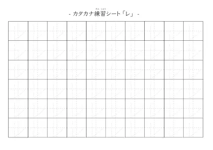 「カタカナ「レ」練習シート 5」カタカナ「レ」練習シート