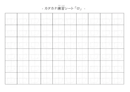「カタカナ「ロ」練習シート 5」カタカナ「ロ」練習シート