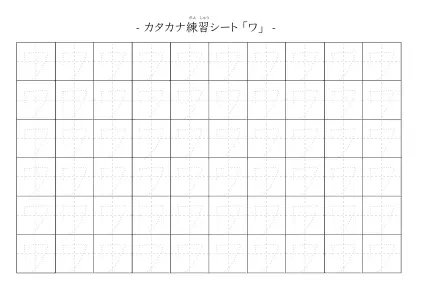 「カタカナ「ワ」練習シート 5」カタカナ「ワ」練習シート