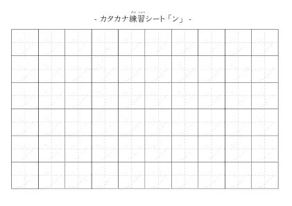 「カタカナ「ン」練習シート 5」カタカナ「ン」練習シート