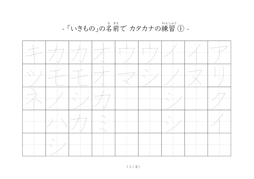 生き物の名前でカタカナ練習する「生き物なぞり書きカタカナ練習シート」