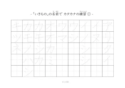 カタカナ練習シート(生き物)