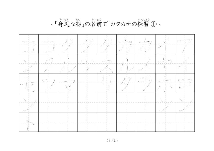 身近な物の名前でカタカナ練習する「なぞり書きカタカナ練習シート」