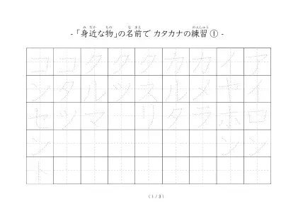 カタカナ練習シート（身近な物）