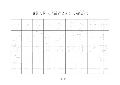 「身近な物」の文字を練習するカタカナプリント