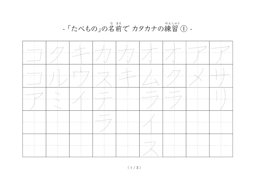 カタカナ練習シート（食べ物）