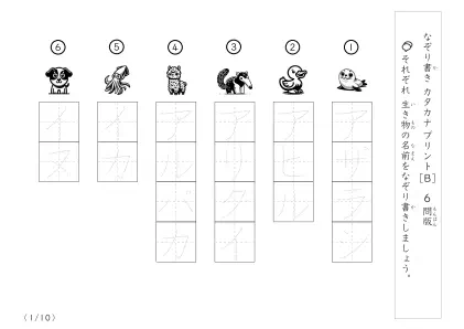 生き物名60なぞり書きB (10問版)